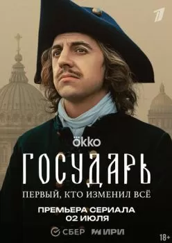Государь смотреть онлайн