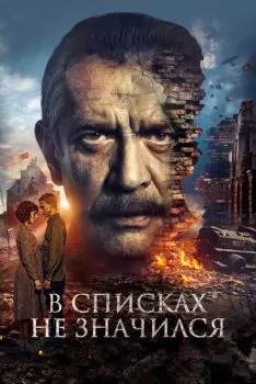 В списках не значился смотреть онлайн