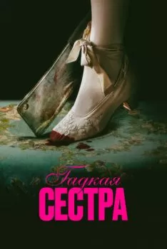 Гадкая сестра смотреть онлайн